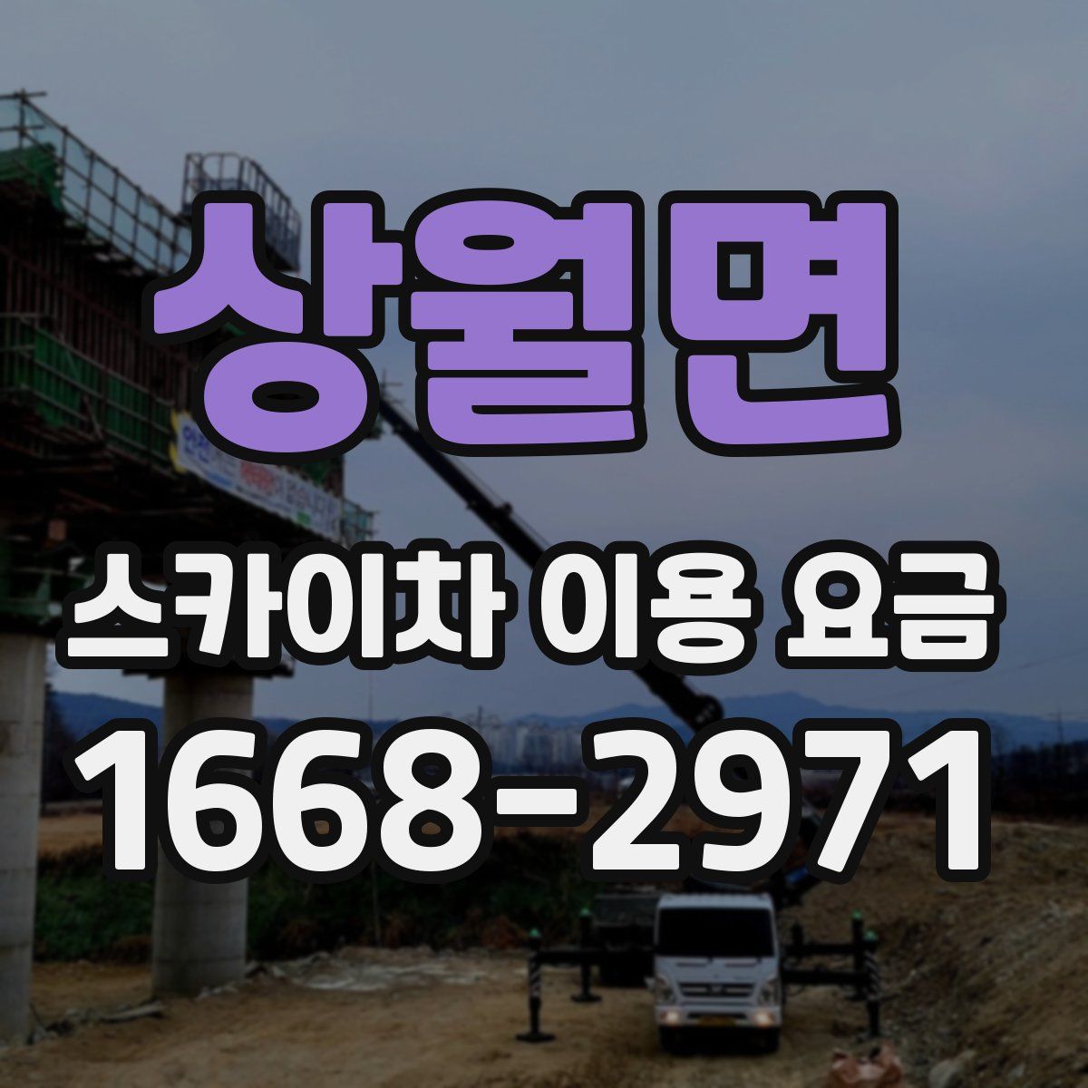 상월면 스카이차 이용 요금
