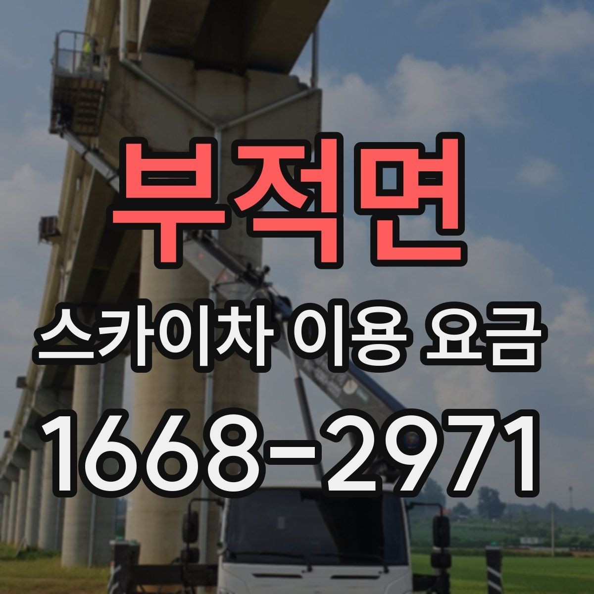 부적면 스카이차 이용 요금 외에 확인해야 할 추가 항목