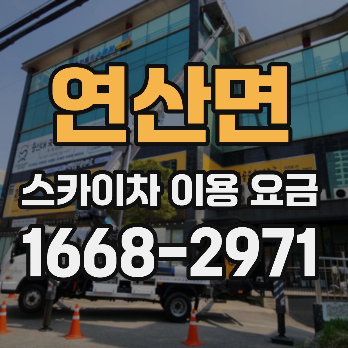 연산면 스카이차 이용 요금
