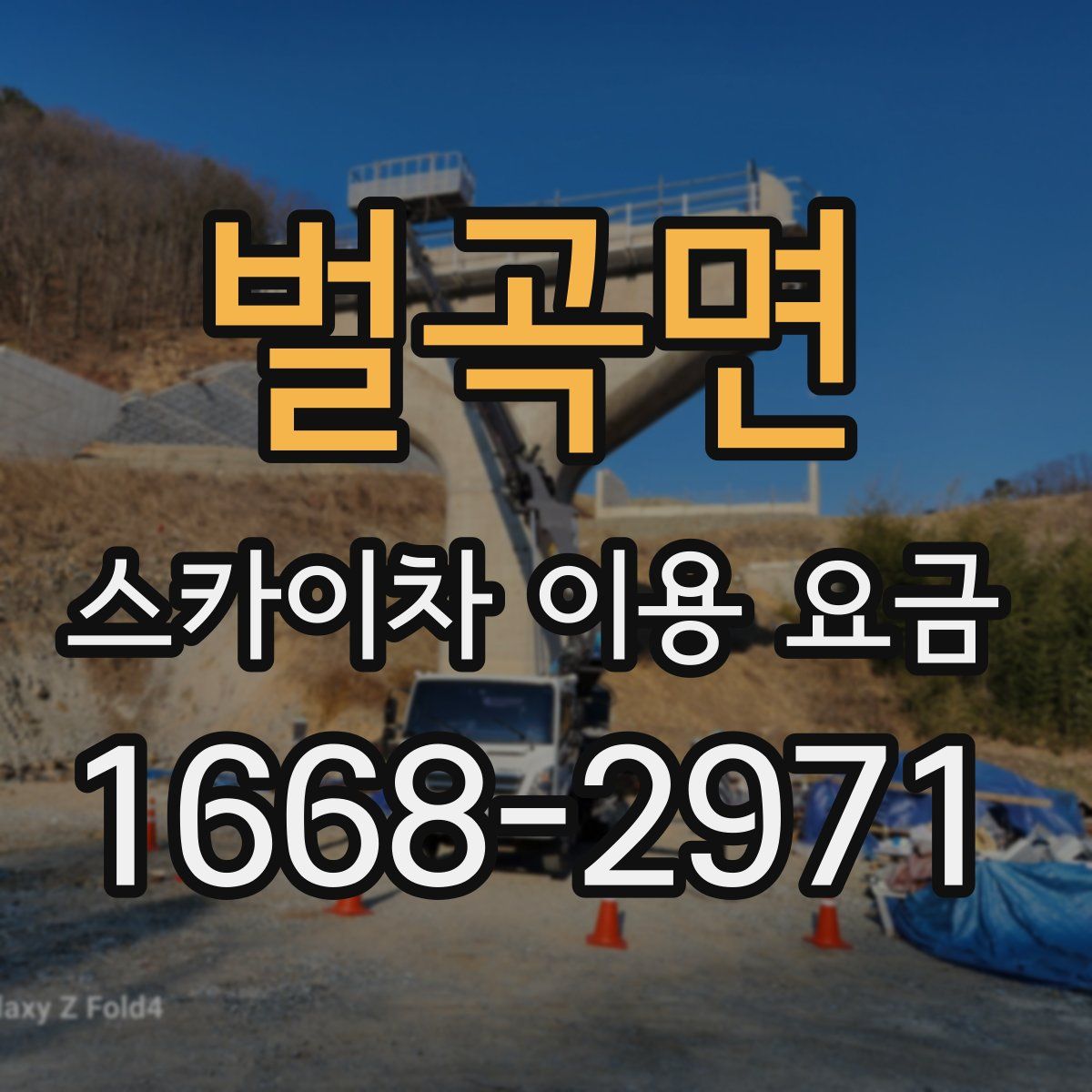 벌곡면 스카이차 이용 요금