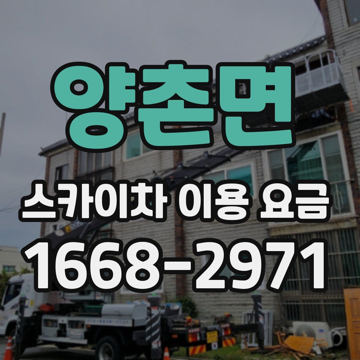 양촌면 스카이차 이용 요금