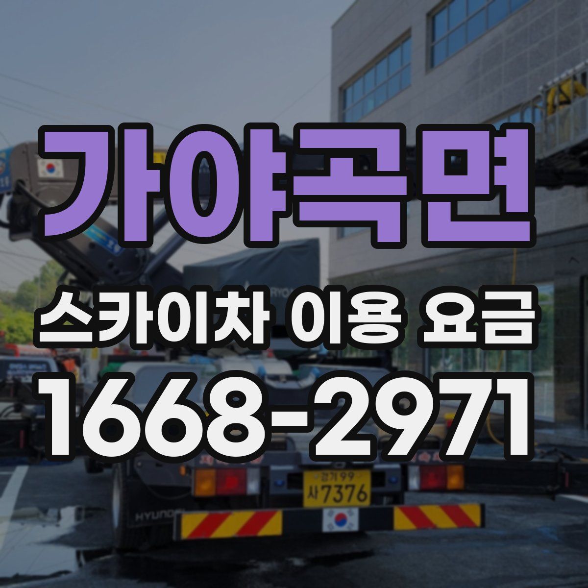 가야곡면 스카이차 이용 요금