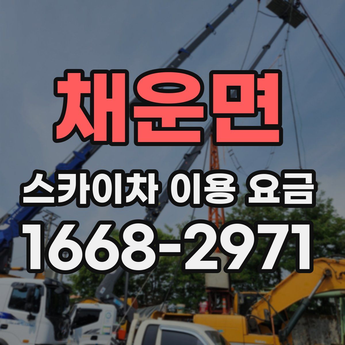 채운면 스카이차 이용 요금