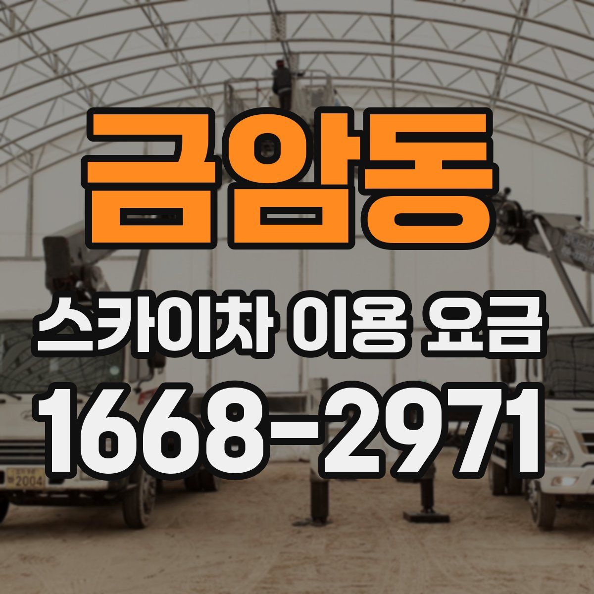 금암동 스카이차 이용 요금