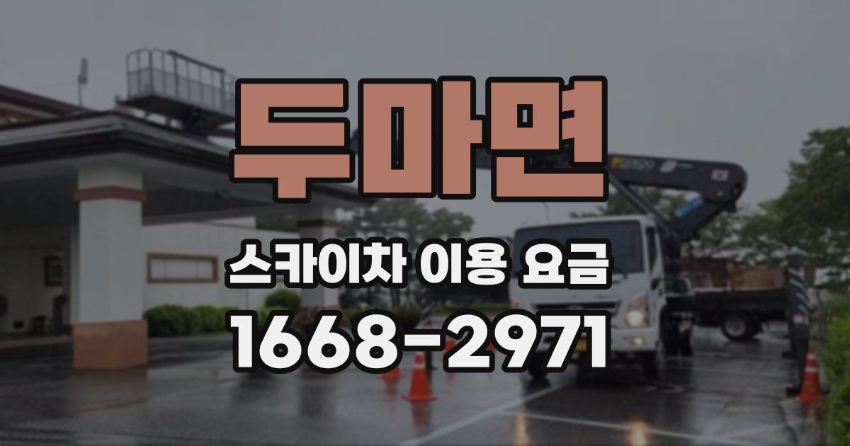 두마면 스카이차 이용 요금
