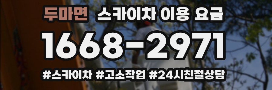 두마면 스카이차 이용 요금