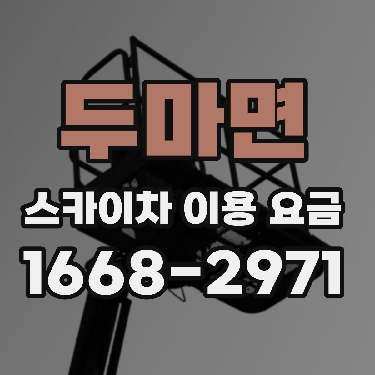두마면 스카이차 이용 요금