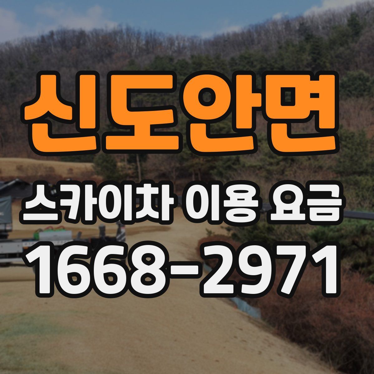 신도안면 스카이차 이용 요금