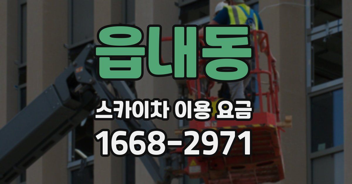 읍내동 스카이차 이용 요금
