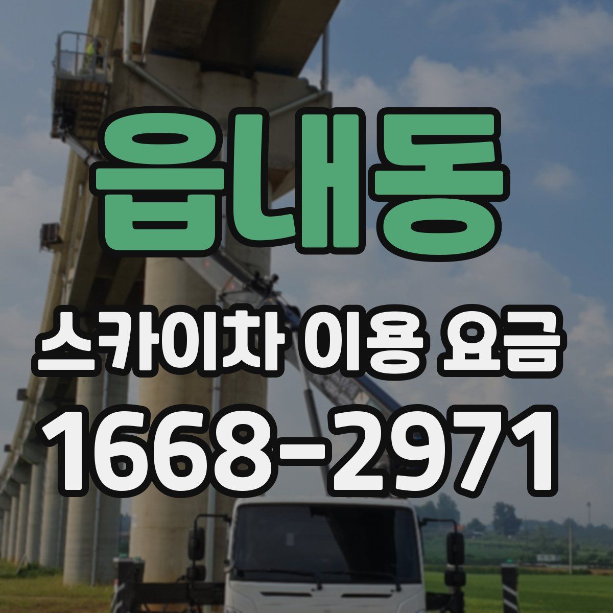 읍내동 스카이차 이용 요금