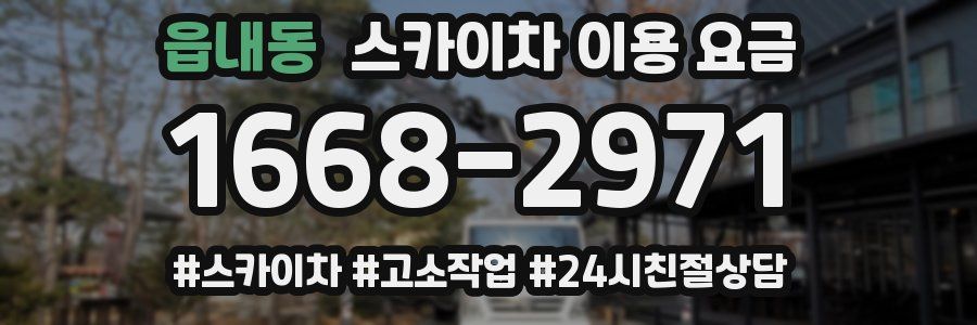 읍내동 스카이차 이용 요금