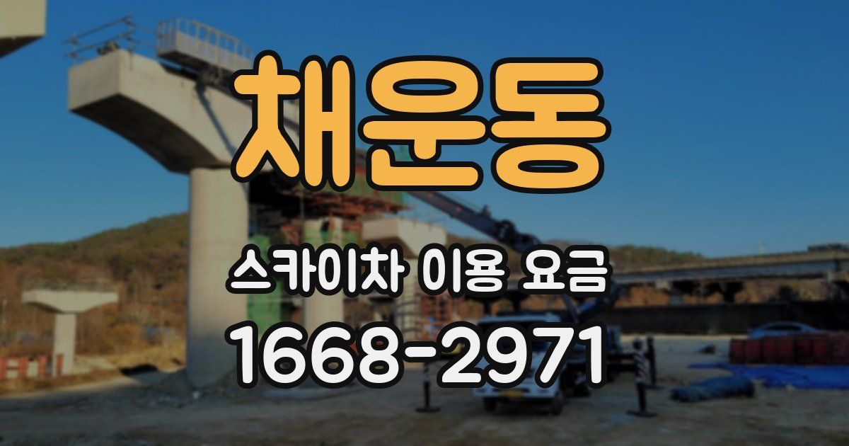 채운동 스카이차 이용 요금