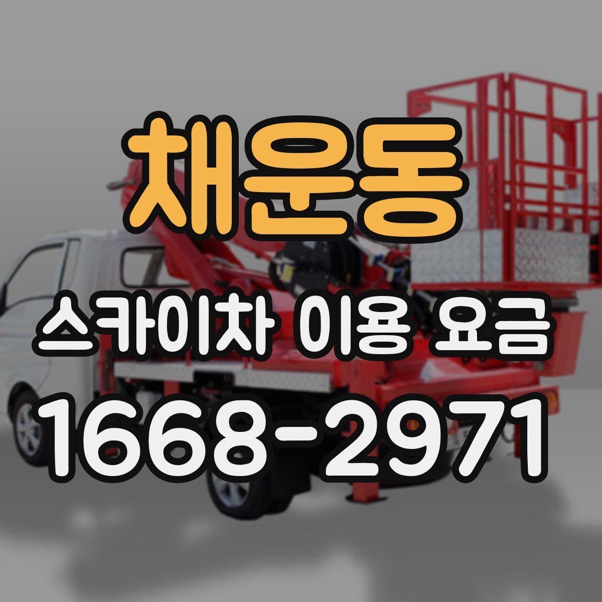 채운동 스카이차 이용 요금