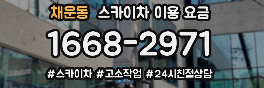 채운동 스카이차 이용 요금