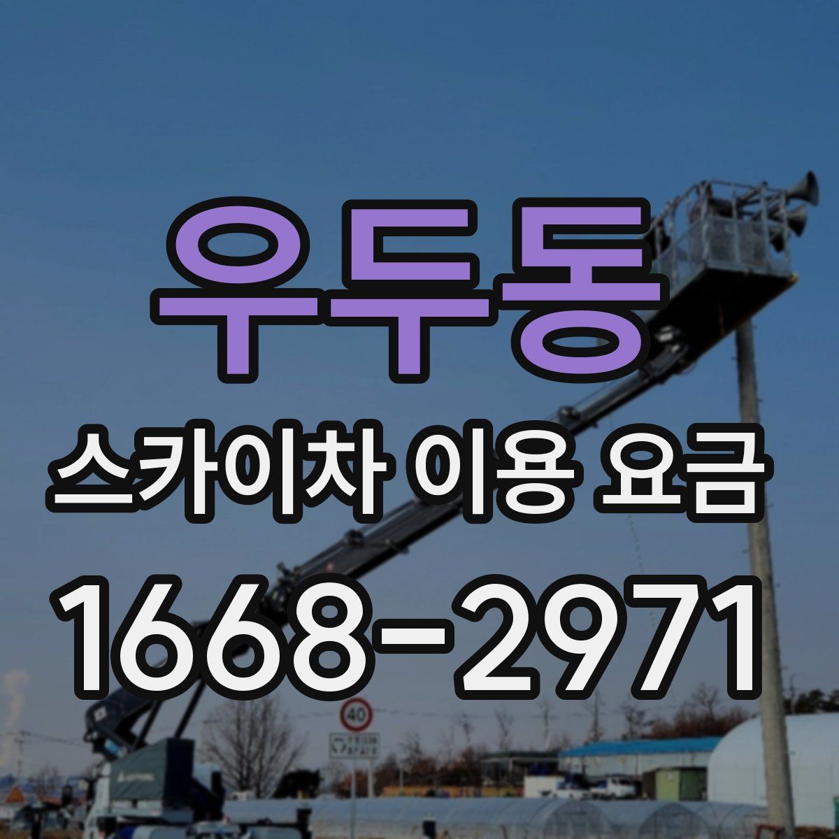 우두동 스카이차 이용 요금