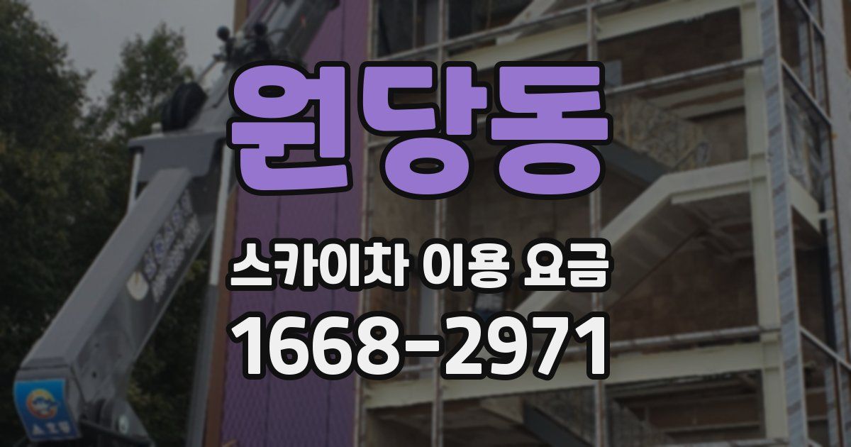 원당동 스카이차 이용 요금
