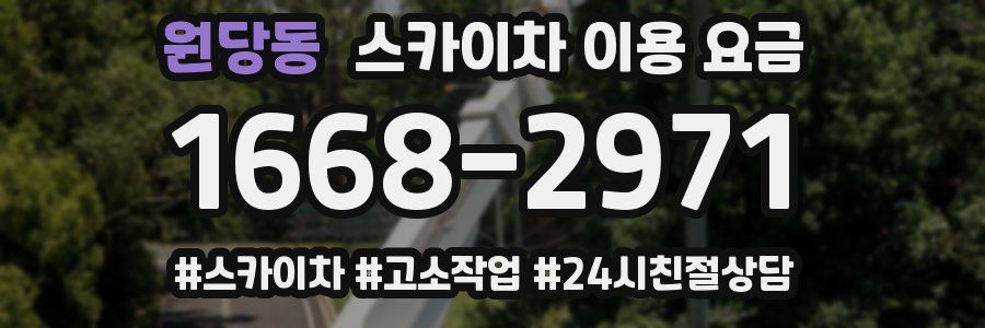 원당동 스카이차 이용 요금
