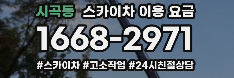 시곡동 스카이차 이용 요금
