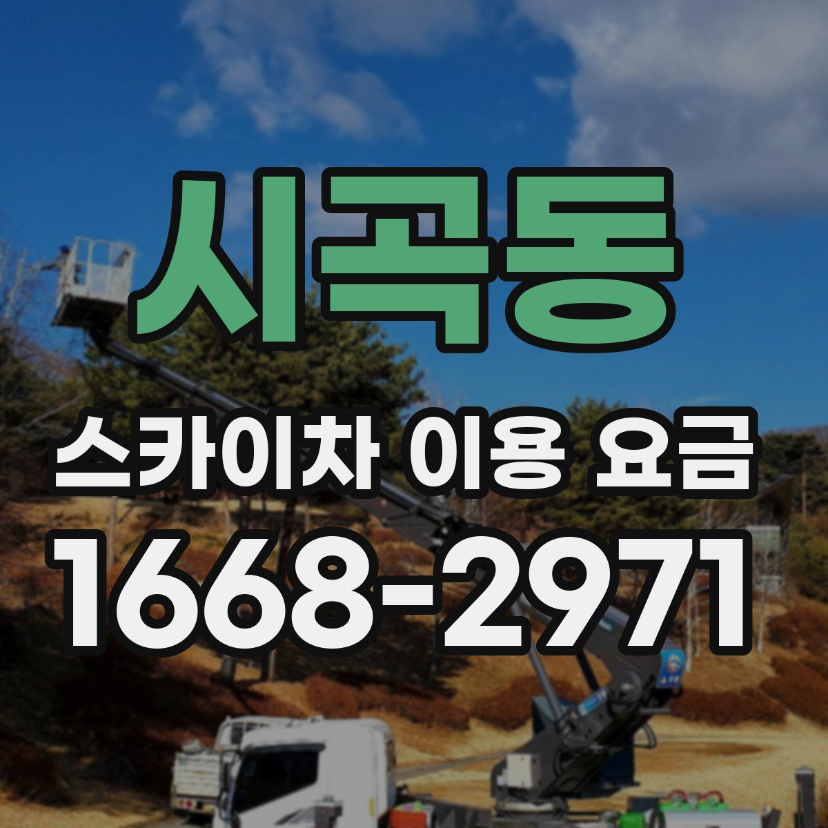 시곡동 스카이차 이용 요금