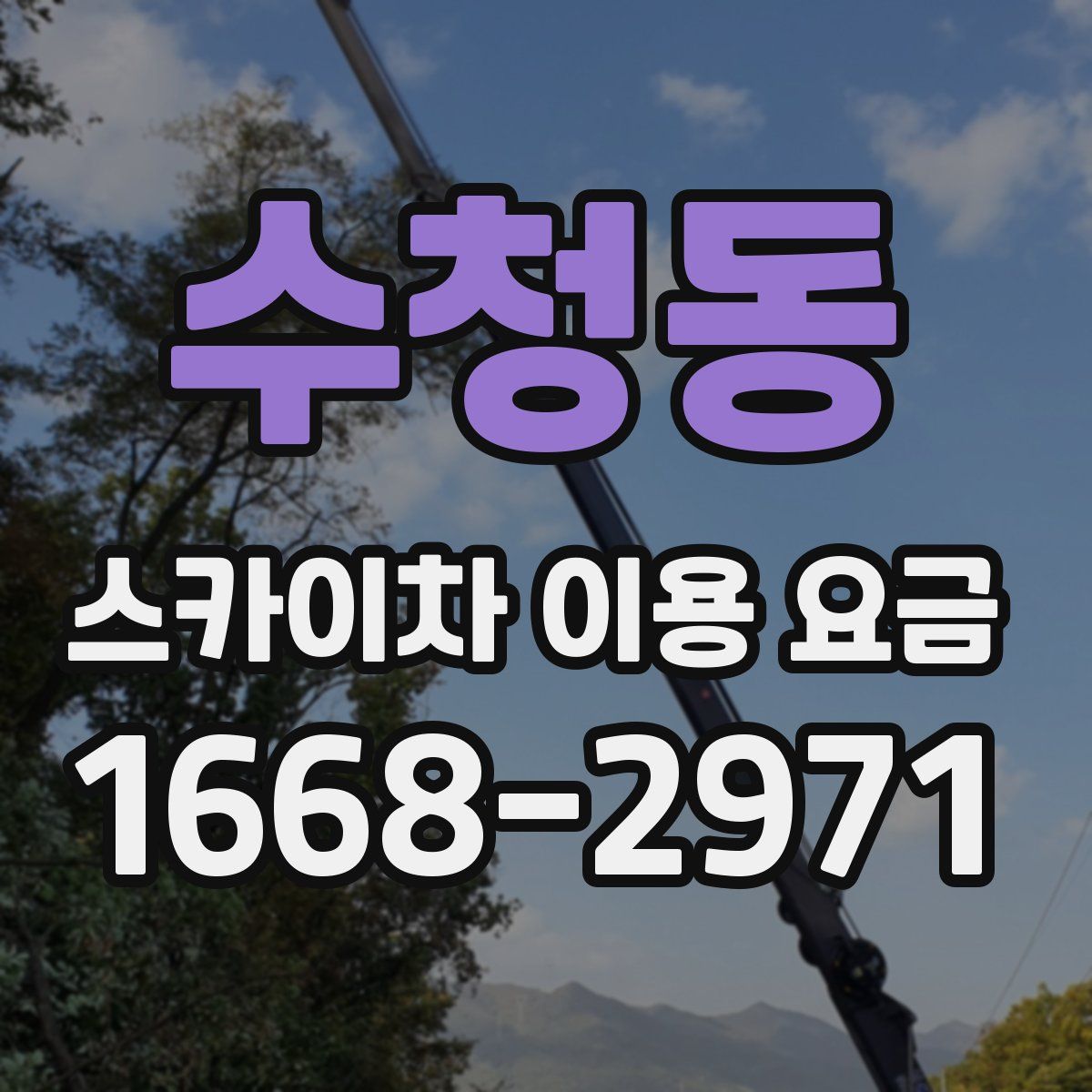 수청동 스카이차 이용 요금