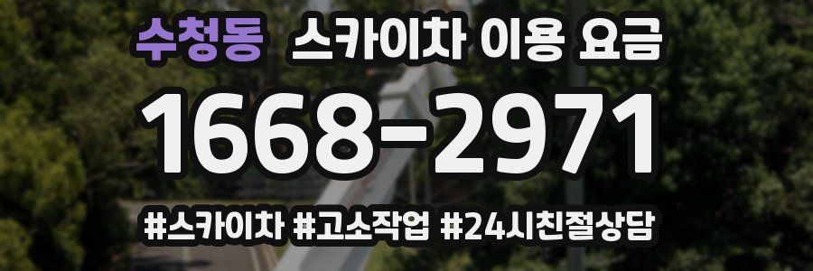 수청동 스카이차 이용 요금