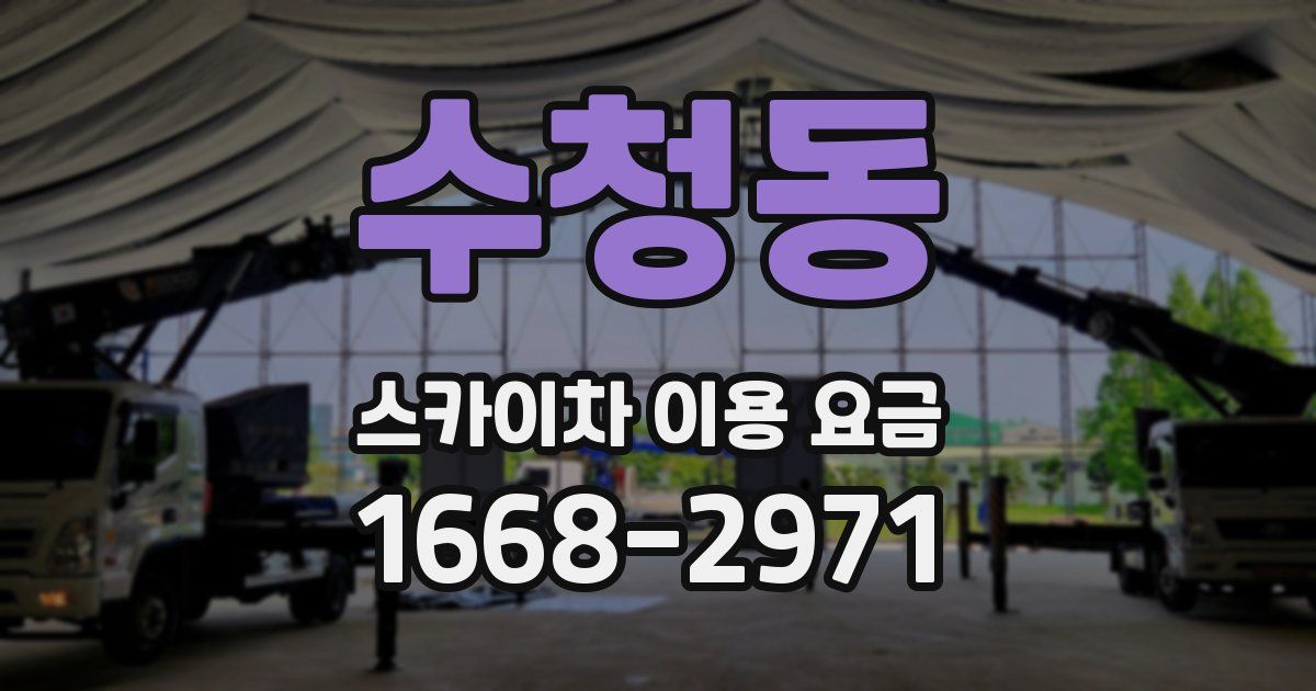 수청동 스카이차 이용 요금