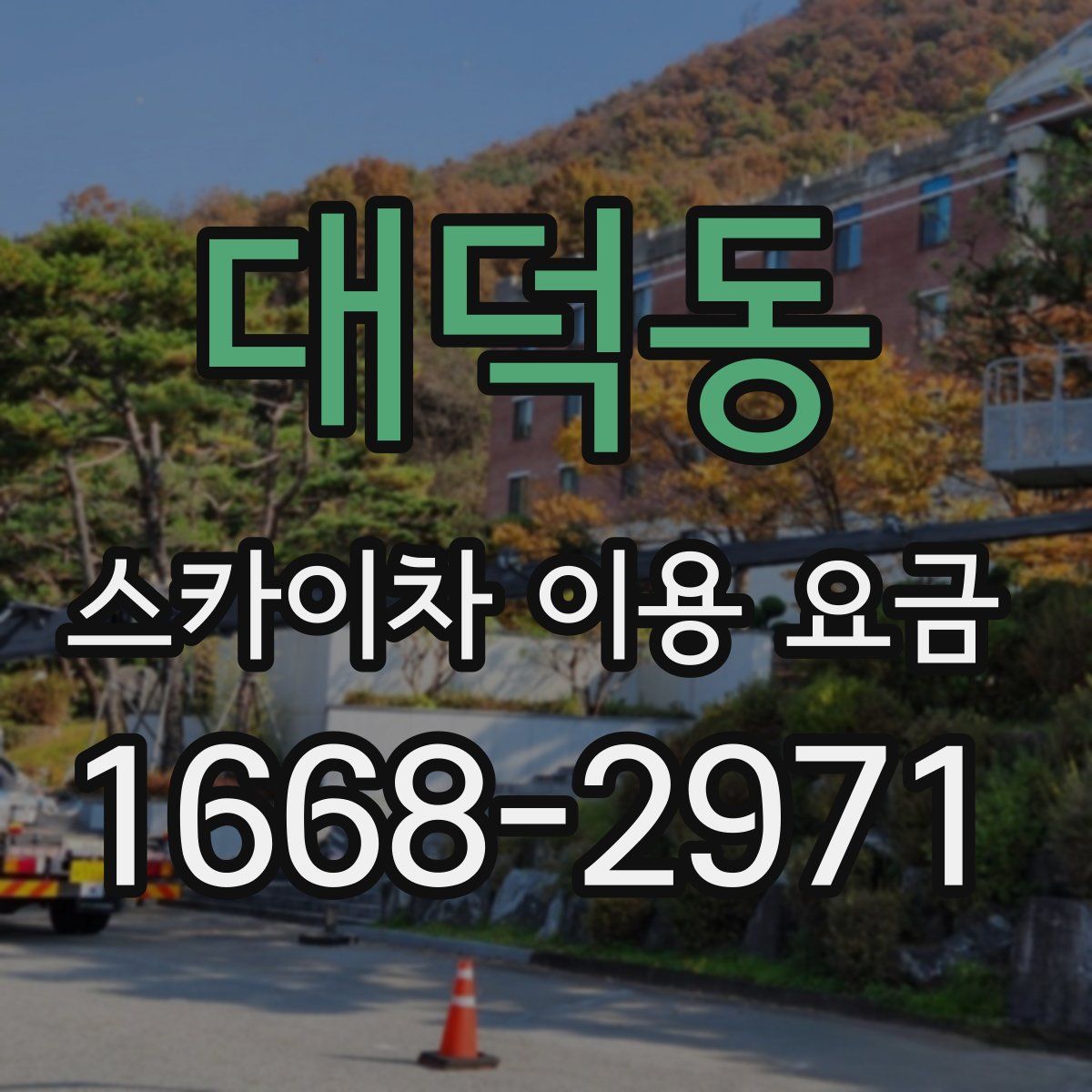 대덕동 스카이차 이용 요금