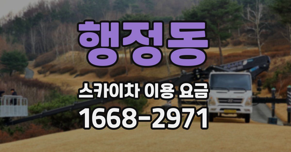 행정동 스카이차 이용 요금