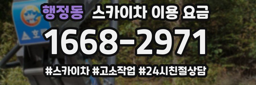 행정동 스카이차 이용 요금