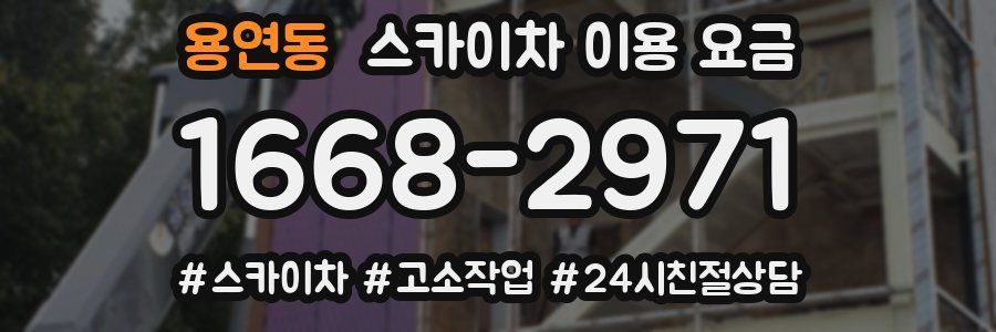 용연동 스카이차 이용 요금