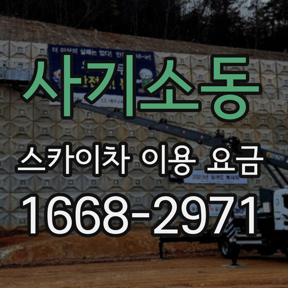 사기소동 스카이차 이용 요금