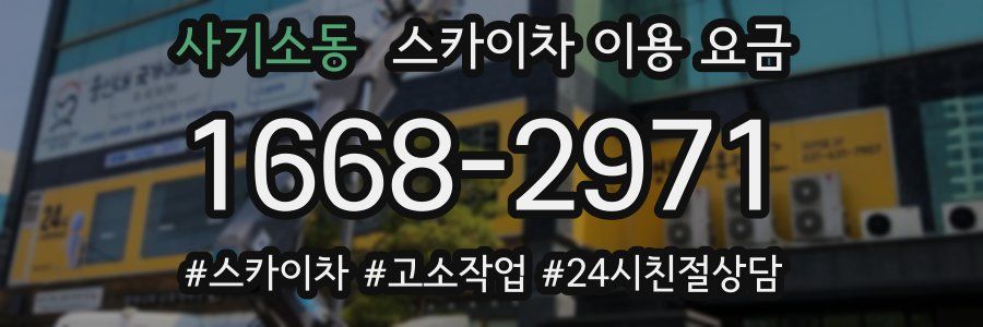 사기소동 스카이차 이용 요금