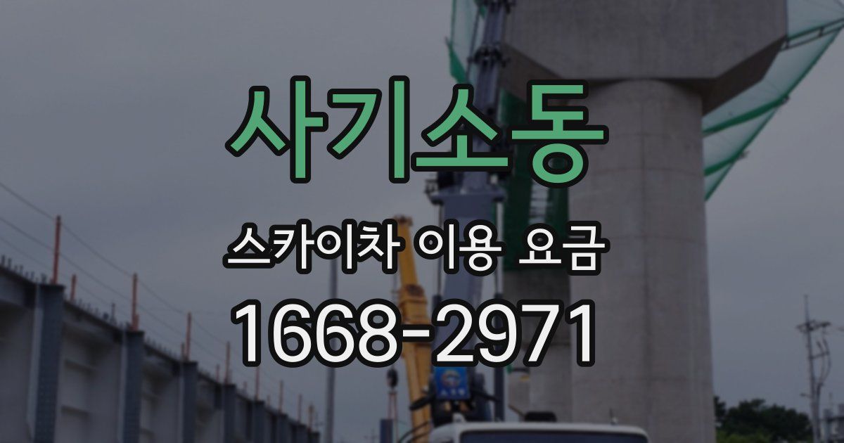 사기소동 스카이차 이용 요금