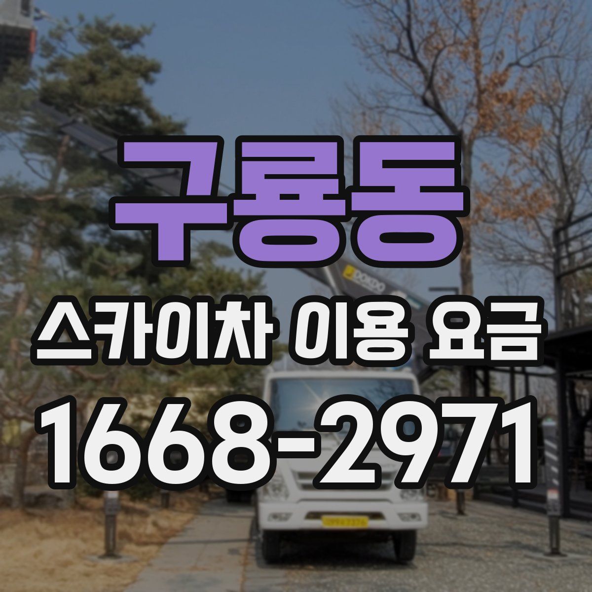 구룡동 스카이차 이용 요금