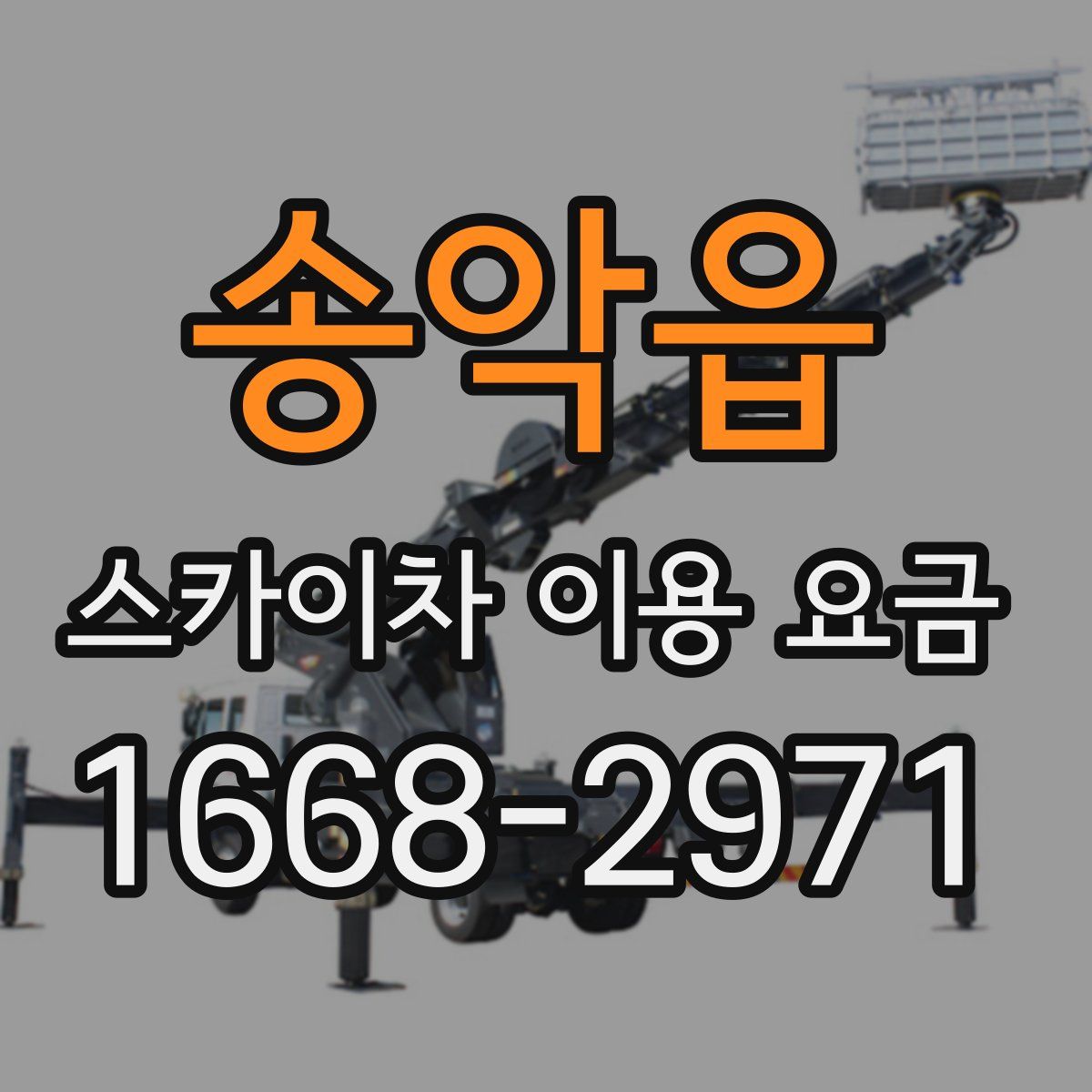 송악읍 스카이차 이용 요금