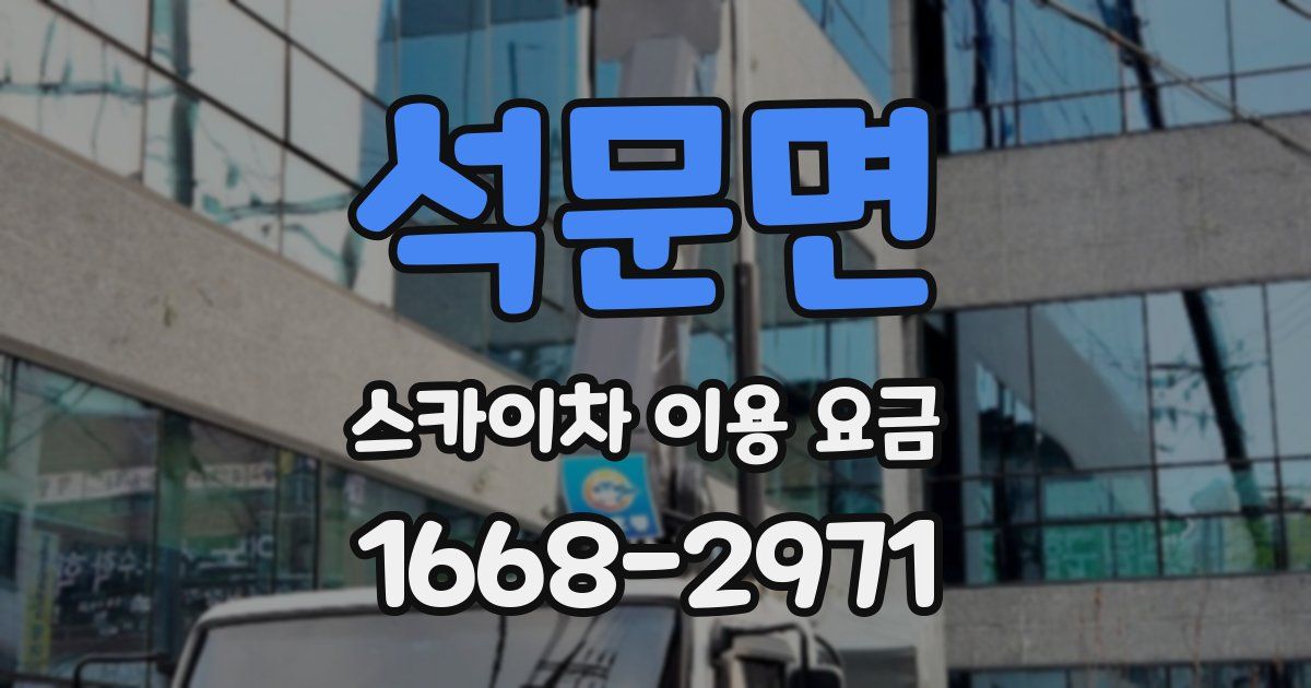 석문면 스카이차 이용 요금