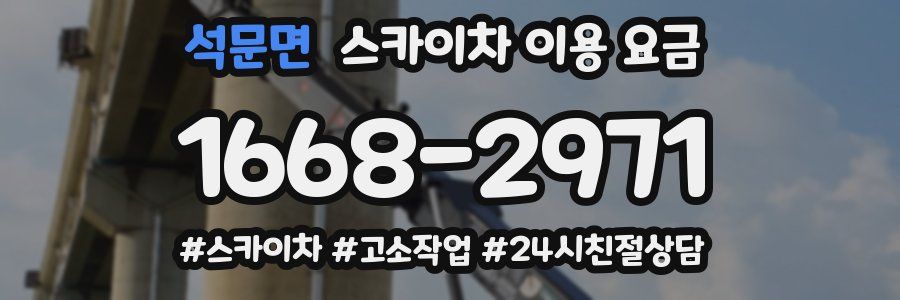 석문면 스카이차 이용 요금