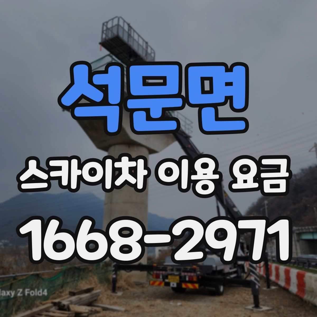 석문면 스카이차 이용 요금
