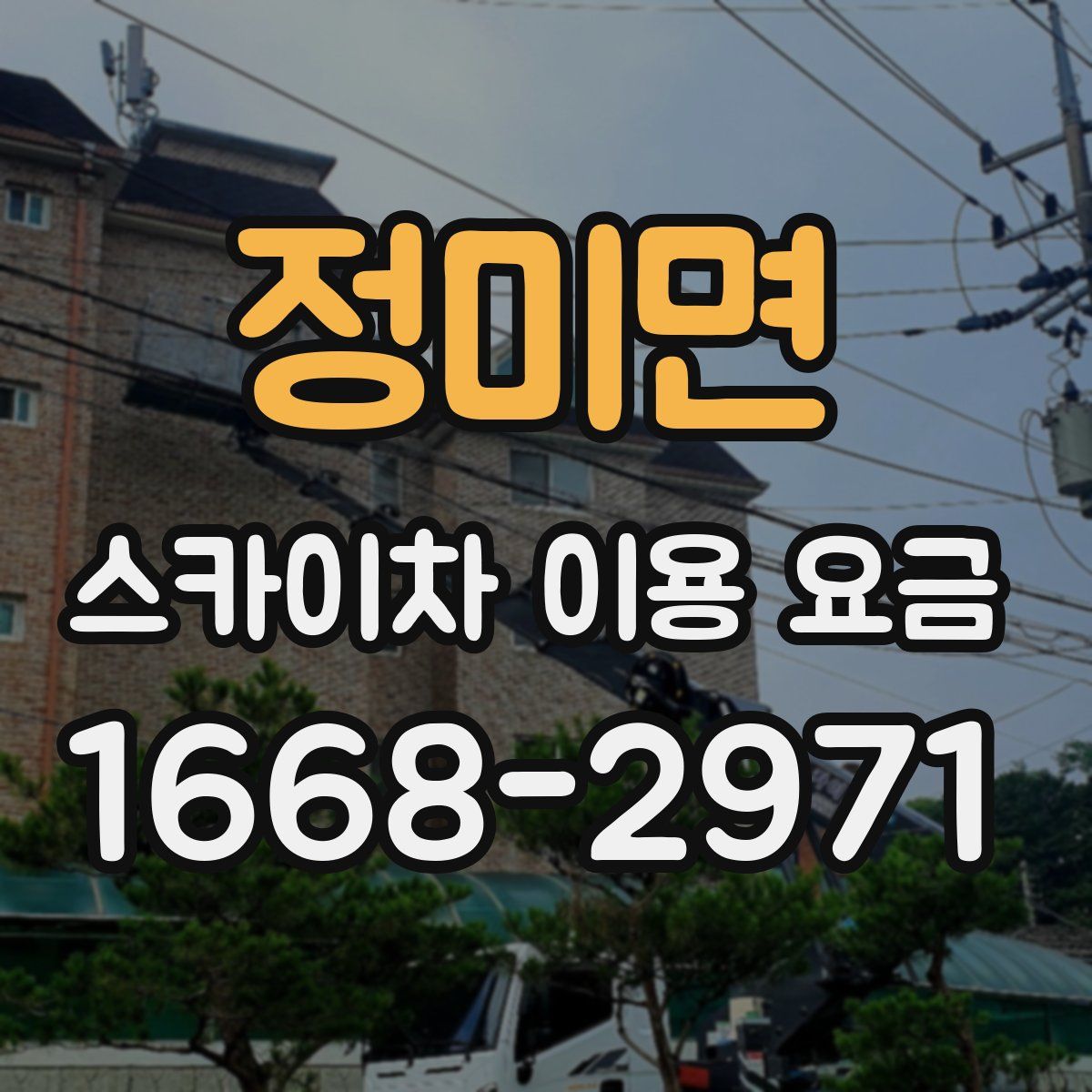 정미면 스카이차 이용 요금