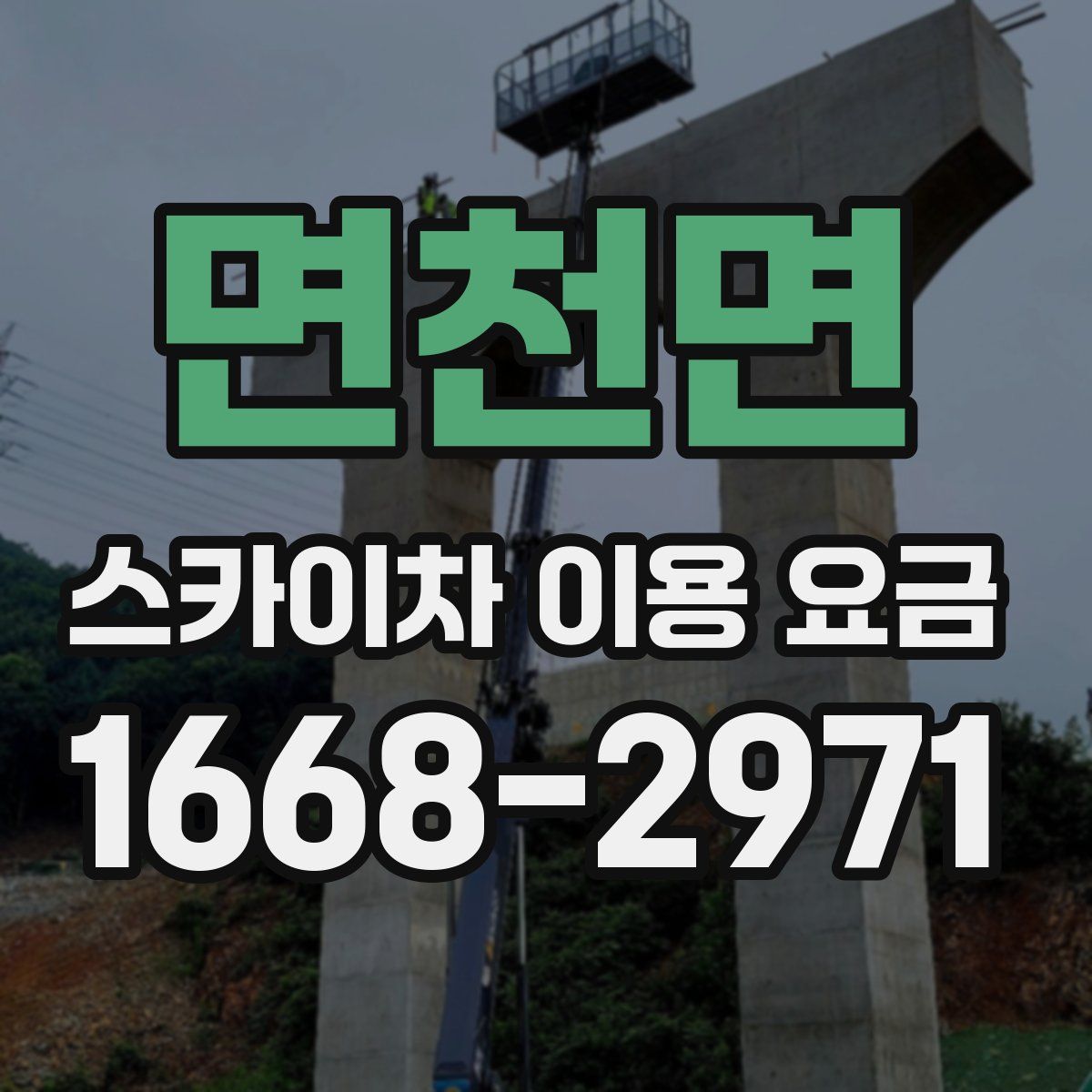 면천면 스카이차 이용 요금