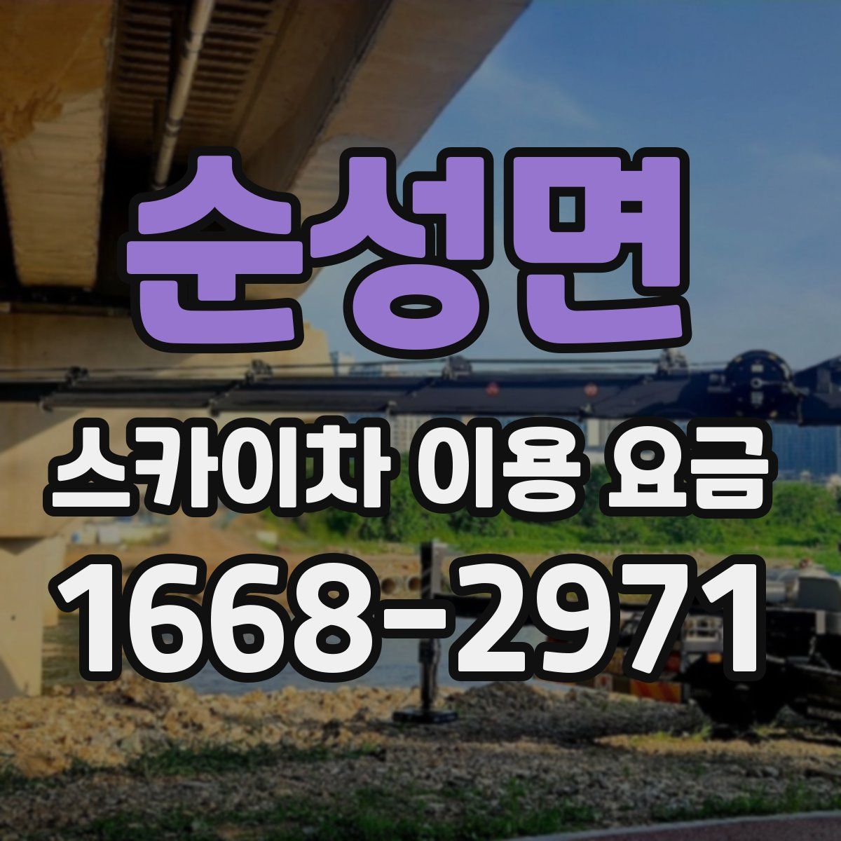 순성면 스카이차 이용 요금