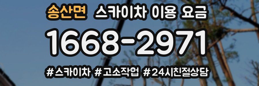 송산면 스카이차 이용 요금