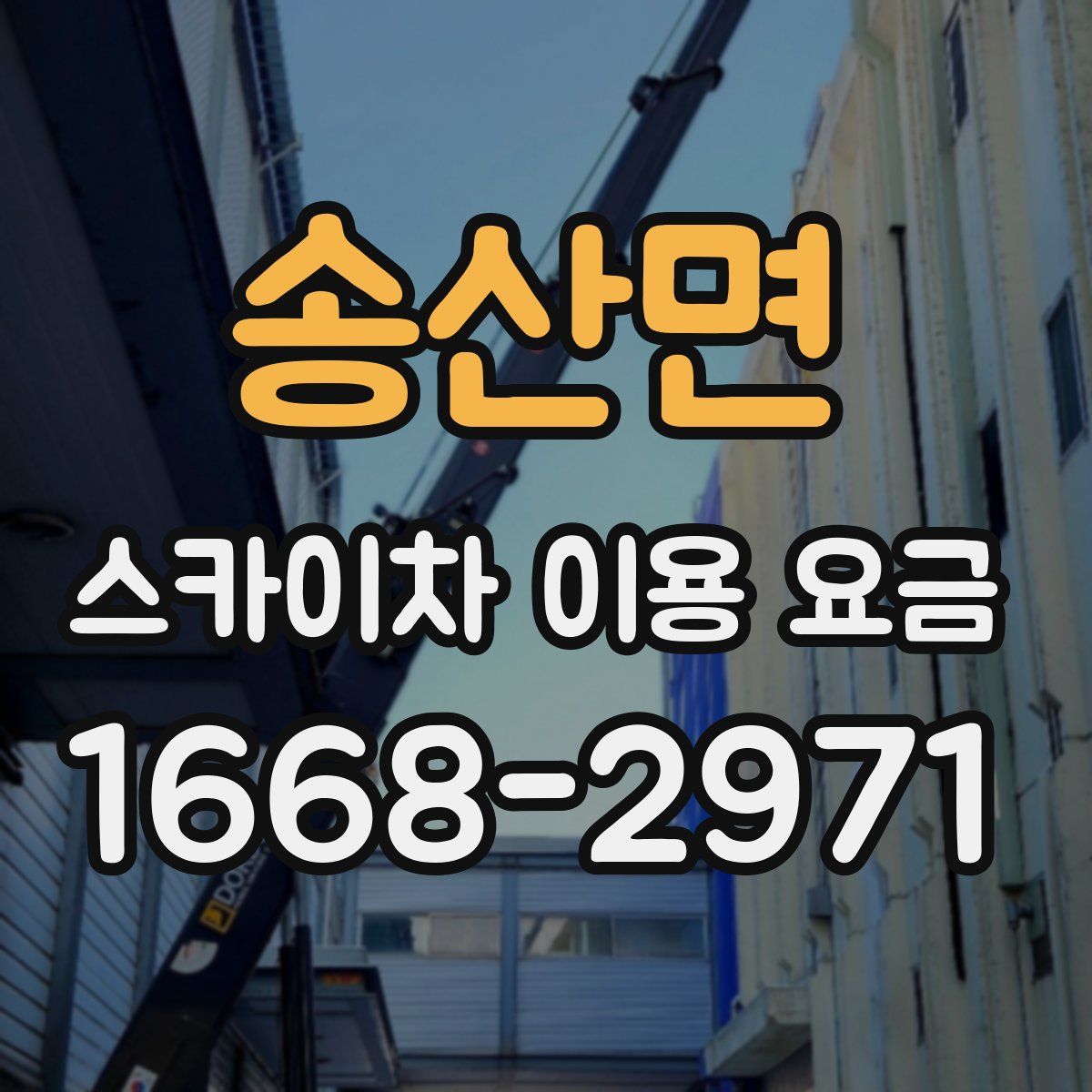 송산면 스카이차 이용 요금