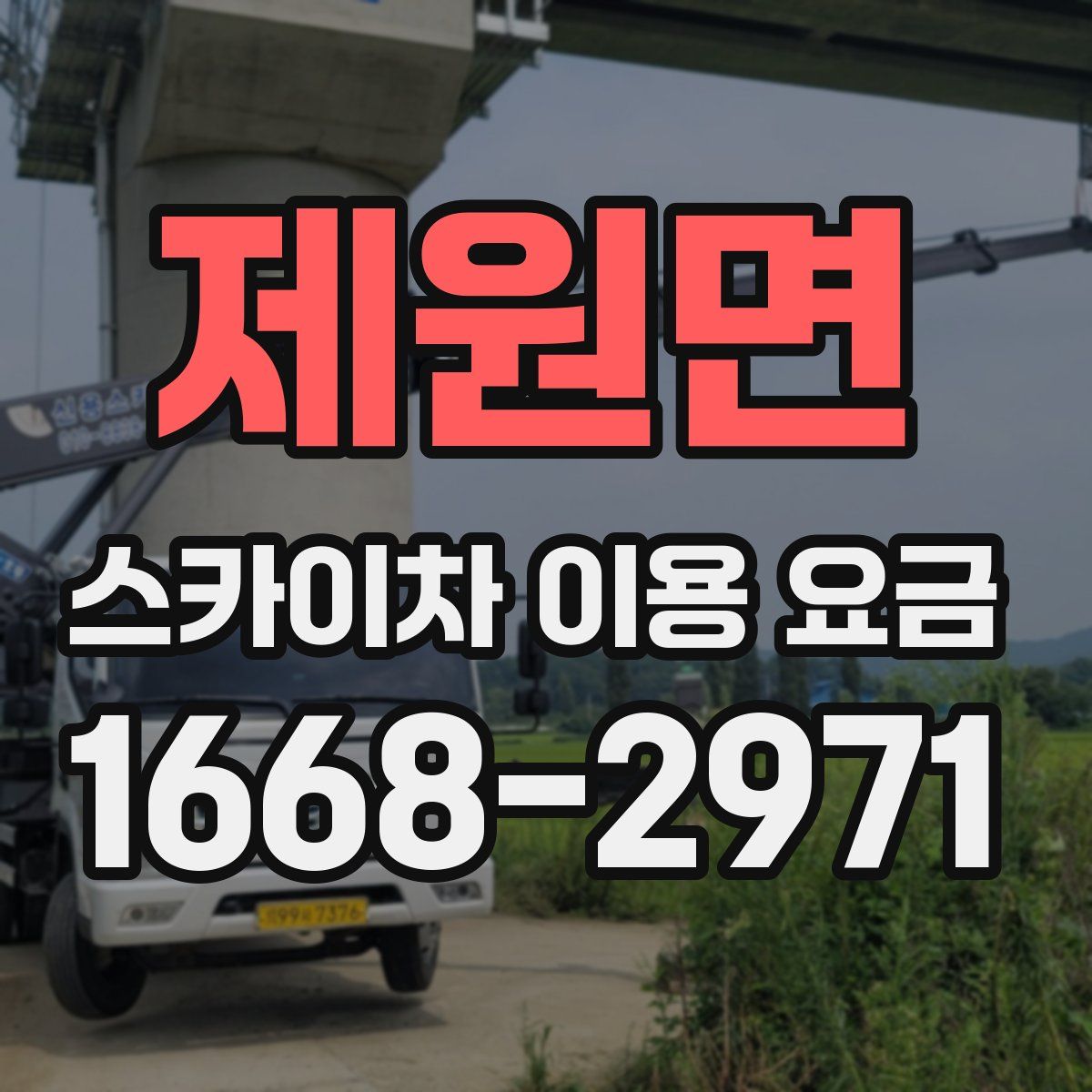 제원면 스카이차 이용 요금