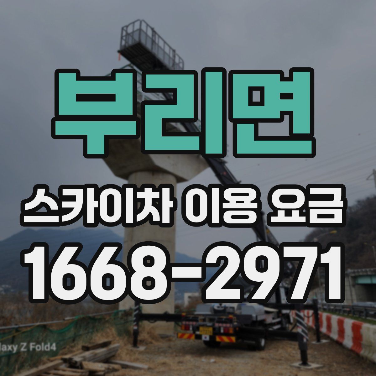 부리면 스카이차 이용 요금