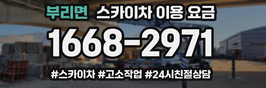 부리면 스카이차 이용 요금