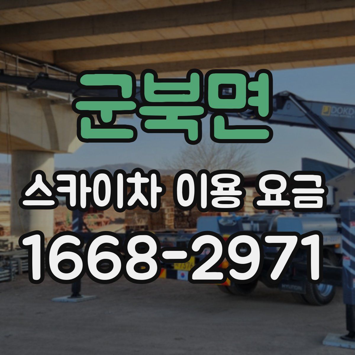 군북면 스카이차 이용 요금