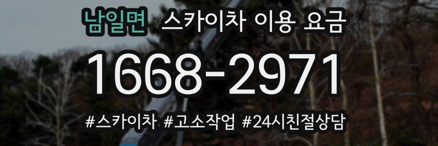남일면 스카이차 이용 요금