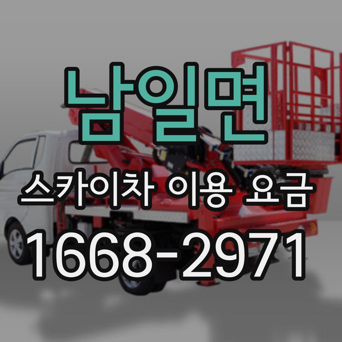남일면 스카이차 이용 요금