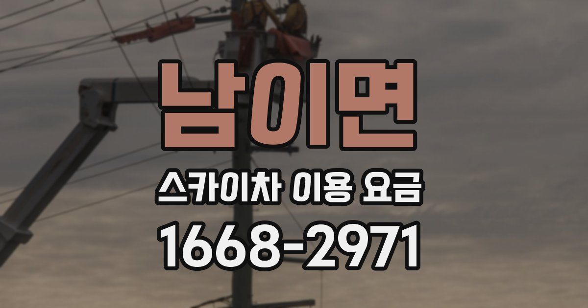 남이면 스카이차 이용 요금